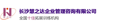 長沙拓展訓練公司|團建戶外拓展訓練|企業素質拓展活動-長沙慧之達企業管理咨詢有限公司